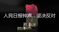人民日报钟声：坚决反对英方蛮横打压中国媒体