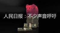 人民日报：不少声音呼吁“同志”称呼重归主流