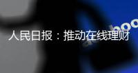 人民日报	：推动在线理财教育规范发展