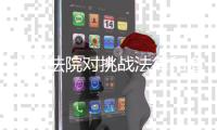 人民法院对挑战法律和道德底线罪大恶极者，坚决依法从严从重从快惩处