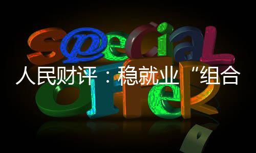政策的生命力在于落实