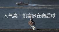 人气高！凯塞多在赛后球场外为蓝军球迷在球衣上签名