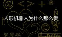 人形机器人为什么那么爱比赛？