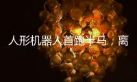 人形机器人首跑半马，离商业化还有多远？｜周一健