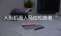 人形机器人马拉松跑者“天工”冲线	！全球首场
！