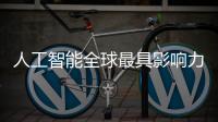 人工智能全球最具影响力学者榜单揭晓