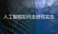 人工智能如何走进现实生活？从“自动驾驶第一城”聊起丨周末同频