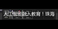 人工智能融入教育	！珠海这场论坛探索跨学科教育新路径