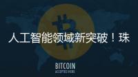人工智能领域新突破�！珠海传媒集团九章算法正式获得深度合成服务算法备案