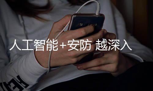 在通往未来的安防道路上