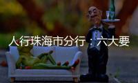 人行珠海市分行
：六大要点推进今年珠海金融工作