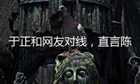 于正和网友对线	，直言陈哲远不如自家吴谨言
，任嘉伦不如自家白鹿