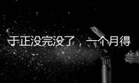 于正没完没了
，一个月得罪三个平台，他以后是打算自演自嗨么
？