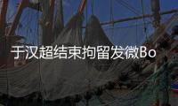 于汉超结束拘留发微Bo致歉：以后做个守法公民