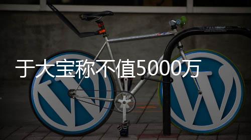 绝恒我甚至连1000万元都不值