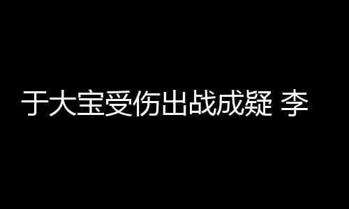 伤出势受伤病又多的战成球队
