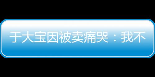 宝因被卖不值不手而在下午