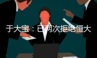 于大宝：已两次拒绝恒大邀请 阿尔滨不卖肯定不走