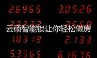 云硕智能锁让你轻松做房东
，不再为“锁”事烦恼