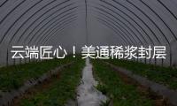 云端匠心
！美通稀浆封层车重塑滇西天路生命线