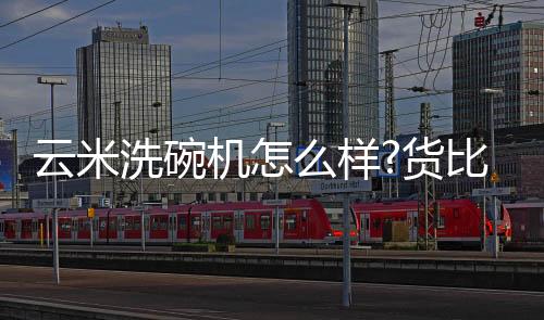 货比让大家在选购时心中有数