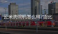 云米洗碗机怎么样?货比三家，选购不纠结