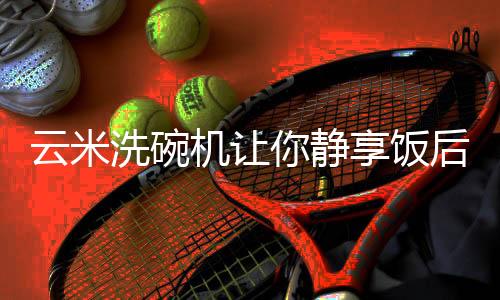 洗碗这个困扰不无道理
