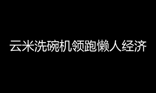 可以避免高温滋生细菌