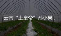 云南“土皇帝”孙小果�，执行死刑当天才明白，母亲不是万能的