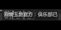 云南玉昆官方：俱乐部已与埃尔德