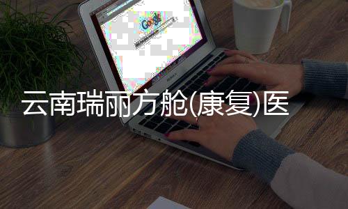 康复医院开通了免费网络