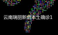云南瑞丽新增本土确诊1例