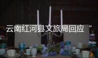 云南红河县文旅局回应“员工孕早期请假数月，后又在家没上班”
：正核实处理，已来上班
