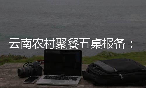聚餐导致食品风险问题增多