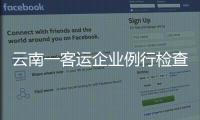 云南一客运企业例行检查走过场，国务院安委会要求整改