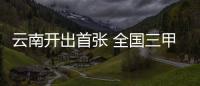 云南开出首张 全国三甲医院运动门诊处方