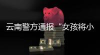 云南警方通报“女孩将小男孩扔井里”
：男孩已痊愈，双方和解