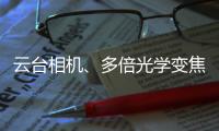 云台相机�、多倍光学变焦——vivo APEX 2020正式官宣