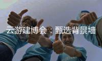 云游建博会：甄选背景墙 构筑美好家 友邦发布功能背景墙选购标准