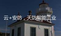 云+安防
，天防智能工业云锁助力物流行业车辆管理升级