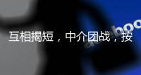 互相揭短，中介团战，按人付酬
：职校招生季的激烈战场