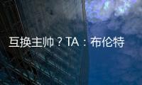 互换主帅
？TA
：布伦特福德接触波斯特科格鲁

，有意聘请他执教