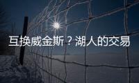互换威金斯？湖人的交易合适吗
？