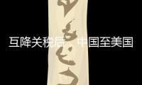 互降关税后	，中国至美国集装箱运输预订量飙升近300%