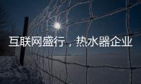 互联网盛行，热水器企业如何做好危机***?