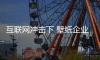 互联网冲击下 壁纸企业如何维护销售渠道?