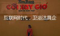 互联网时代，卫浴洁具企业应重视媒体化的口碑营销