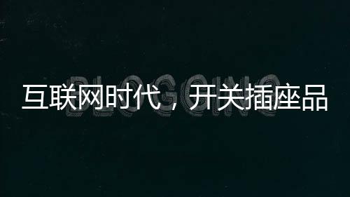 关插还是座品有着不小的差距