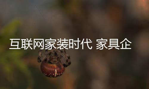 网购家具产品又成了一种奢望