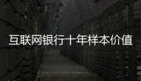 互联网银行十年样本价值
：首贷小微客户进入央行征信